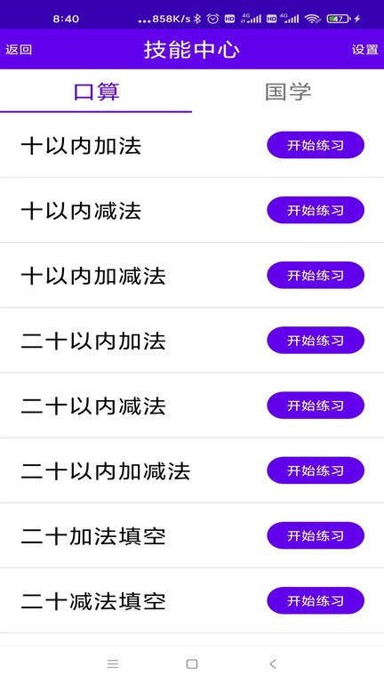 语音口算速算练习软件安卓版 口算练习界面