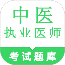中医执业医师鸣题库模拟考试计时