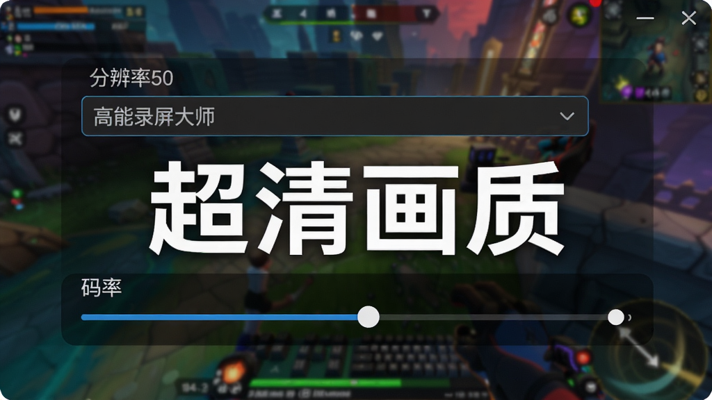 高能录屏大师画质设置界面,展示分辨率下拉菜单和码率滑块,背景为色彩鲜艳的游戏画面,文字标签“超清画质”醒目,界面简洁明了,风格科技感,画质细腻,干净无多余元素