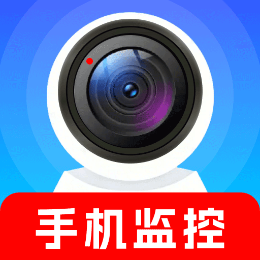 手机远程看家监控1.3.0 远程看家助手