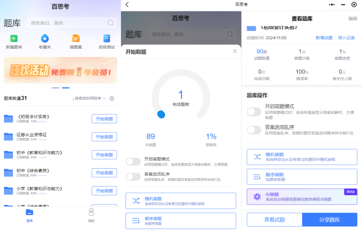 百思考 安卓版 刷题软件界面