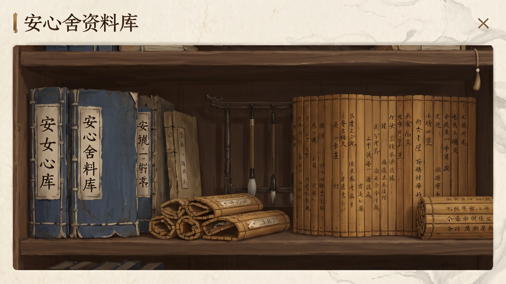 展示安心舍资料库界面,主体为书架与古籍,布局错落,排版雅致,风格古风,细节显示书名与竹简,画质干净,无多余元素