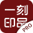 一刻印品专业设计1.0.0 专业设计工具