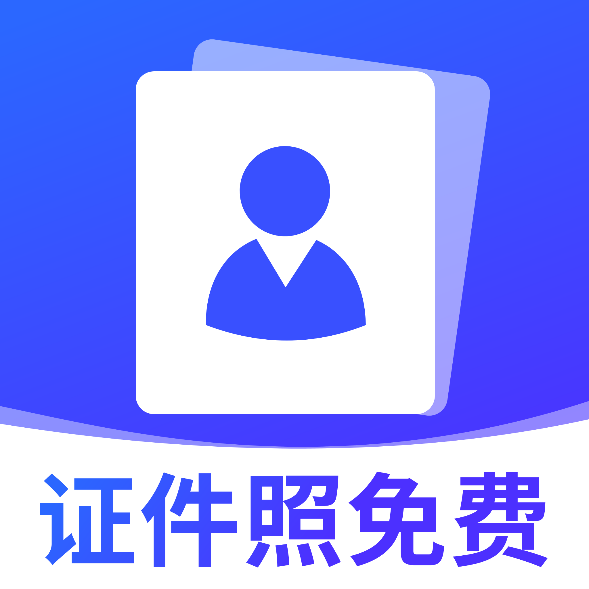 电子证件照免费1.0 免费证件照制作工具
