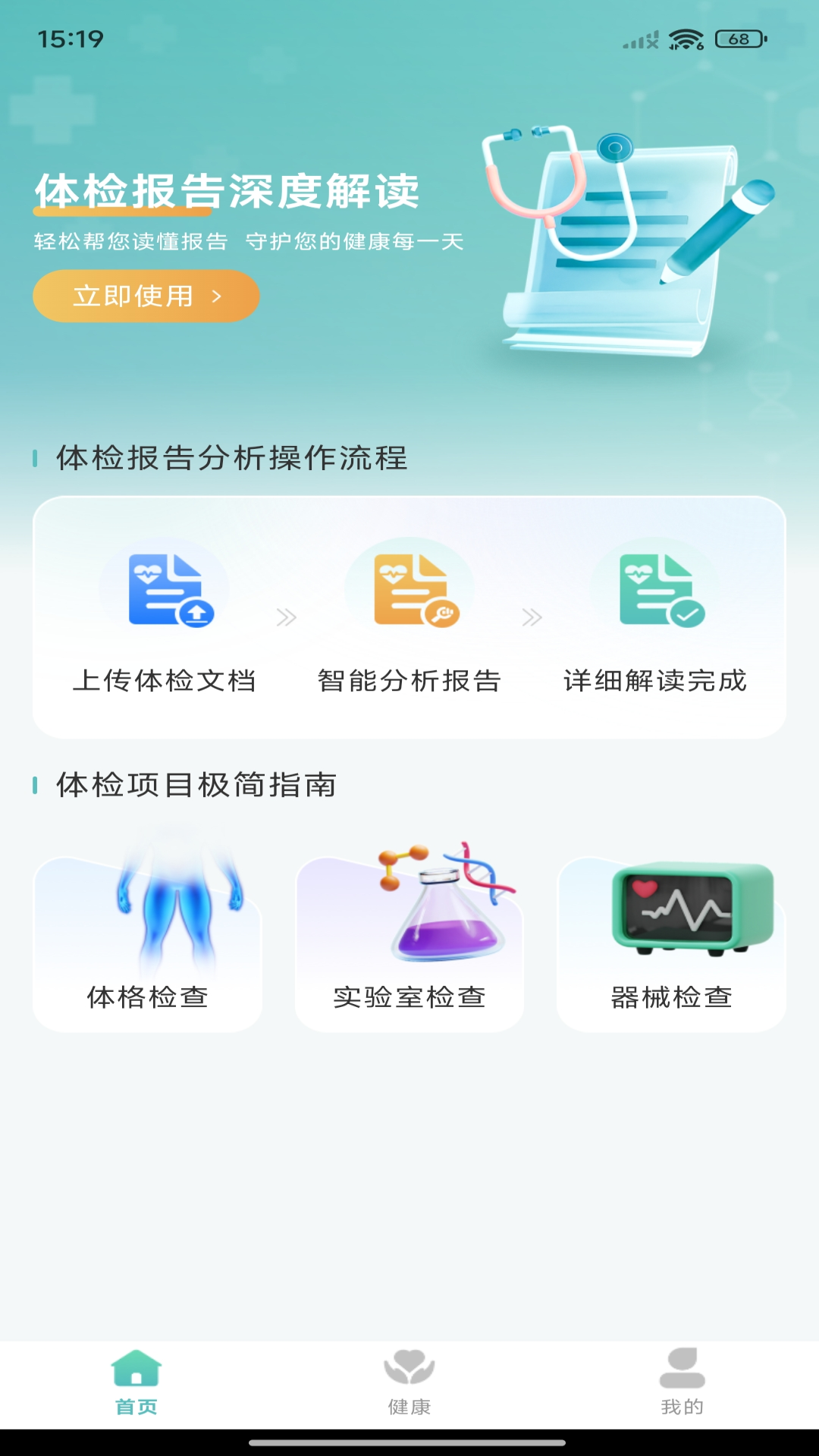 体检报告免费分析 安卓版 使用教程