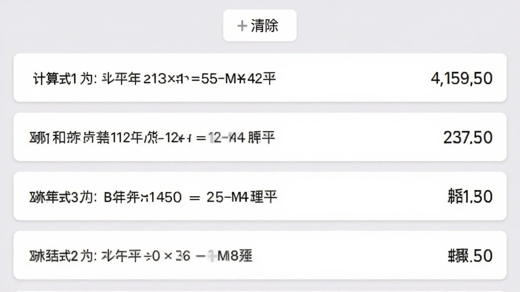 小和计算器历史记录界面截图,页面以列表形式展示多条计算记录,每条记录包含算式和结果,顶部有清除按钮,整体采用浅灰背景,白色卡片式设计,字体清晰,风格简洁,画质干净,无多余元素