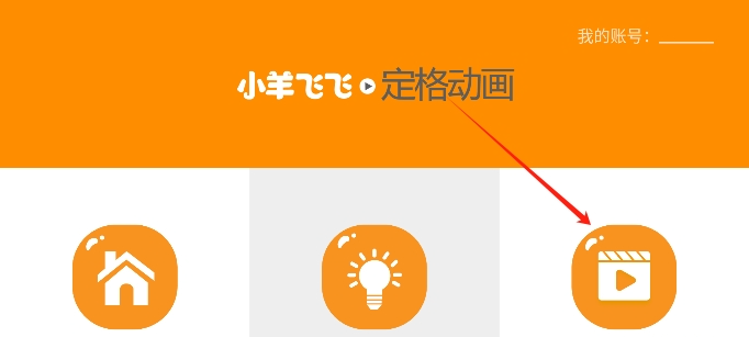 小羊飞飞定格动画 安卓版 操作教程