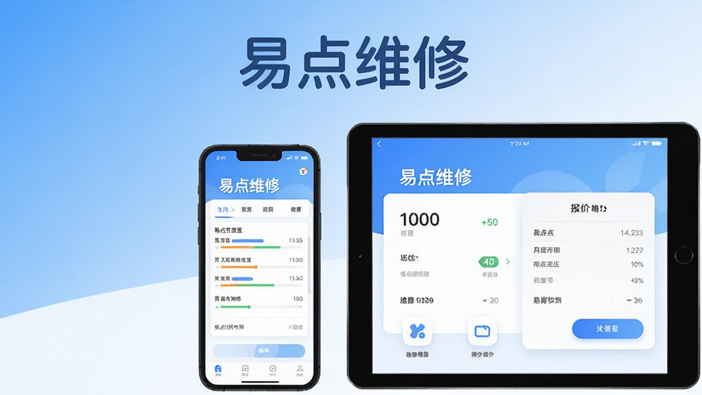 易点维修软件主界面展示,智能手机与平板电脑居中,屏幕显示维修进度与报价单,背景为清爽的蓝白渐变,扁平化设计,图标圆润,界面布局简洁,突出“易点维修”品牌字样,画质高清,干净无多余元素