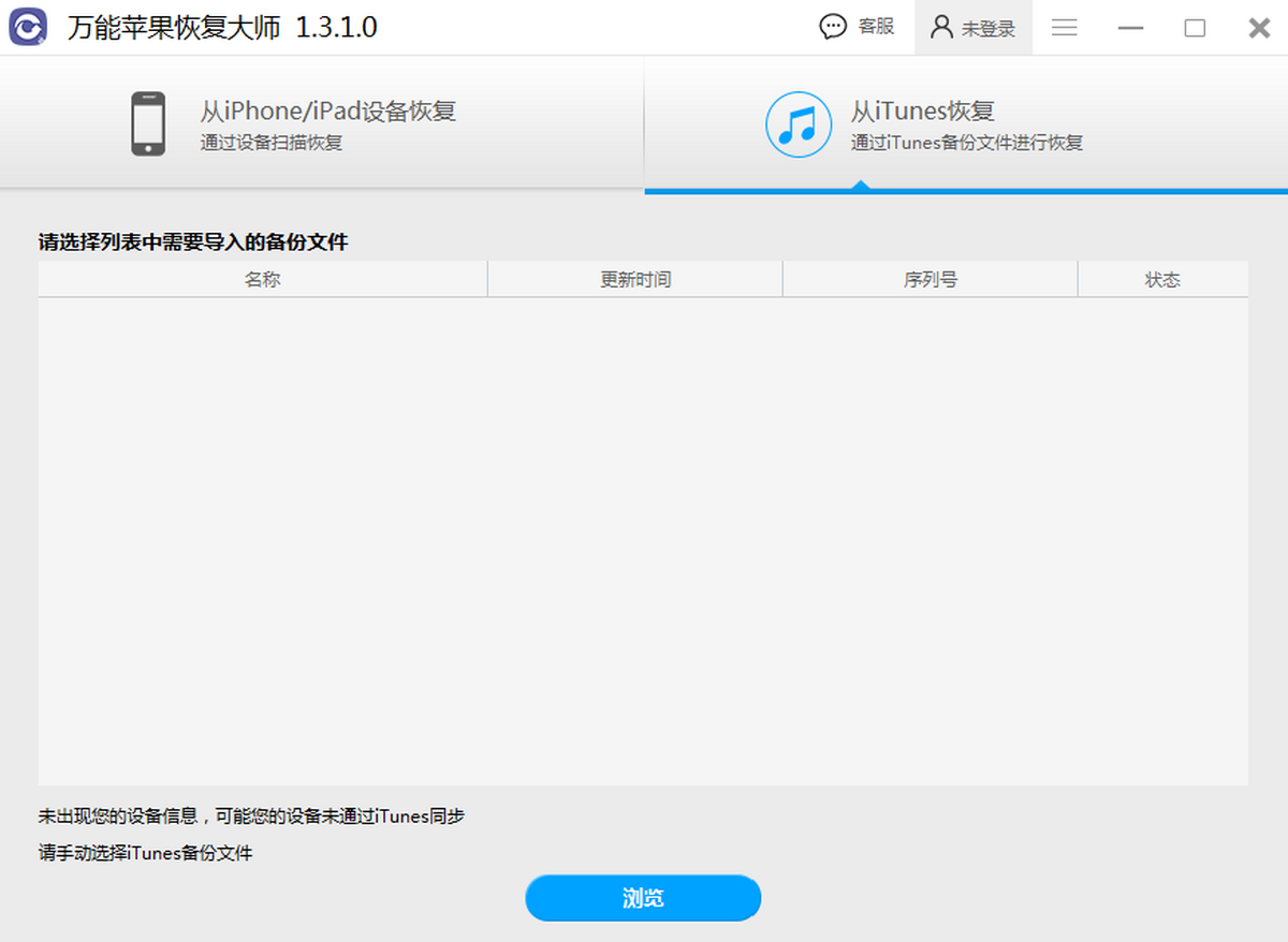 全能苹果手机恢复大师 安卓版 操作界面