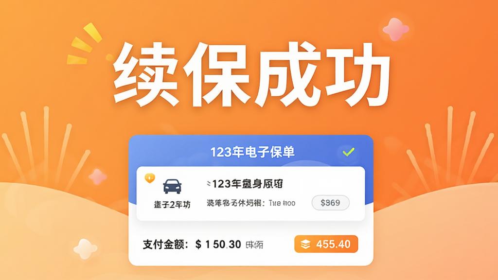 123车主保险通续保成功页面的图片,画面中央显示“续保成功”四个大字,下方展示电子保单卡片和支付金额,背景为温馨的橙色渐变,整体风格喜庆清晰,文字醒目,画质干净无杂乱元素