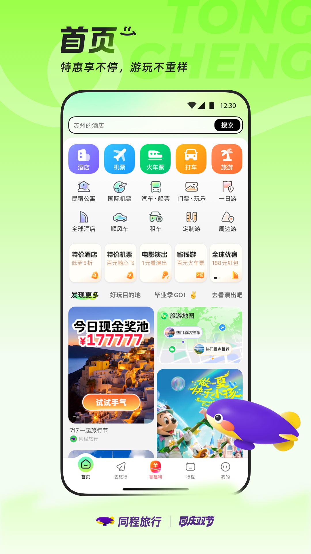 同程旅游秋季特惠版app下载 秋季特惠出行省钱攻略配图