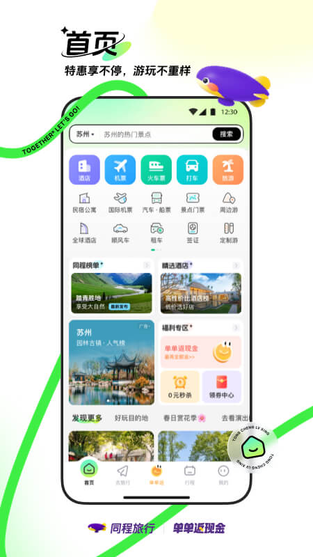 同程旅游秋季特惠版app下载 安装注册新人券领取教程