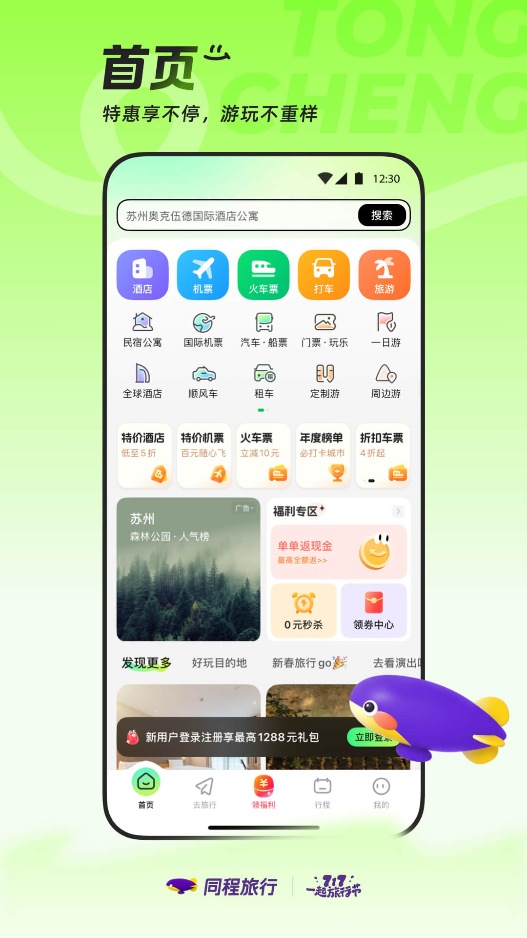 同程旅游秋季特惠版app下载 特惠机票酒店折扣页面截图