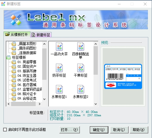 Label mx通用条码标签设计系统免费版下载安装步骤配图