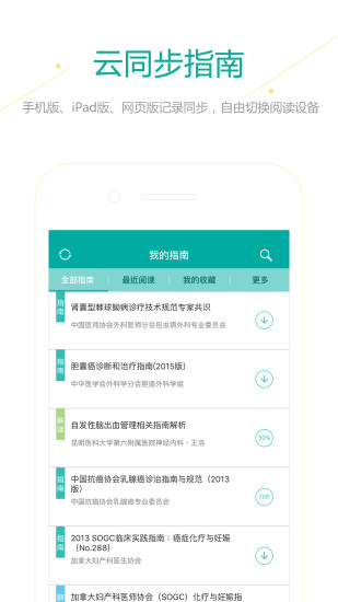临床指南(医脉通)下载 最新版 功能 界面