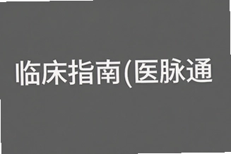 �ٴ�ָ��ҽ��ͨ���°��������