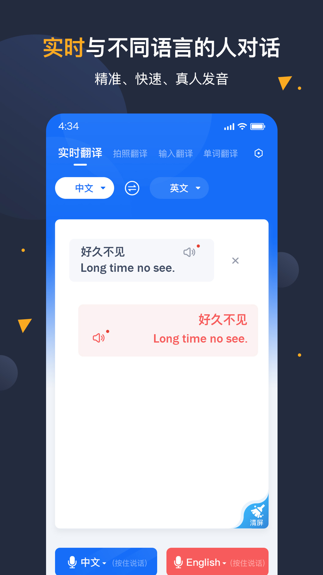 星语通译 安卓版 翻译界面截图