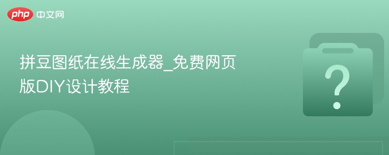 拼豆图案生成器 安卓版 图纸导出教程