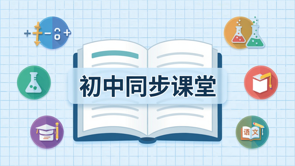 一幅扁平化教育插画,中央是一本展开的教科书,书页上浮现出“初中同步课堂”字样,书本周围环绕着数学、物理、化学、语文等科目的彩色图标,背景为浅蓝色网格纸,构图居中,线条流畅,现代简约风格,细节丰富,高清画质,画面干净。
