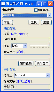 窗口手术师1.0.0 窗口管理利器