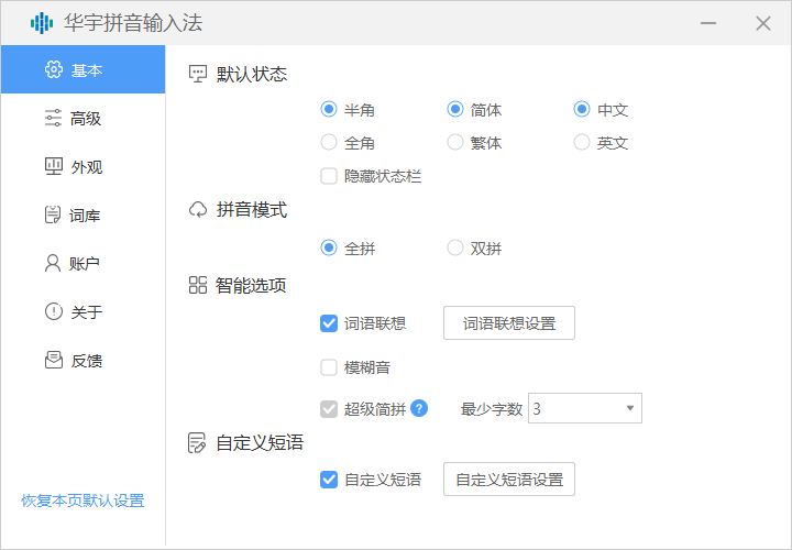 华宇拼音输入法 安卓版 设置界面