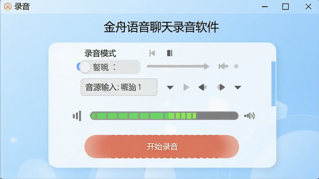 金舟语音聊天录音软件主界面截图,展示简洁的录音控制面板,包含录音模式选择、音源输入选项、音量指示条和开始录音按钮,背景为浅蓝色渐变,整体风格现代简约,界面文字清晰,画质干净,无多余元素