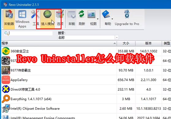 Revo Uninstaller 专业版 卸载工具 使用技巧 安卓版