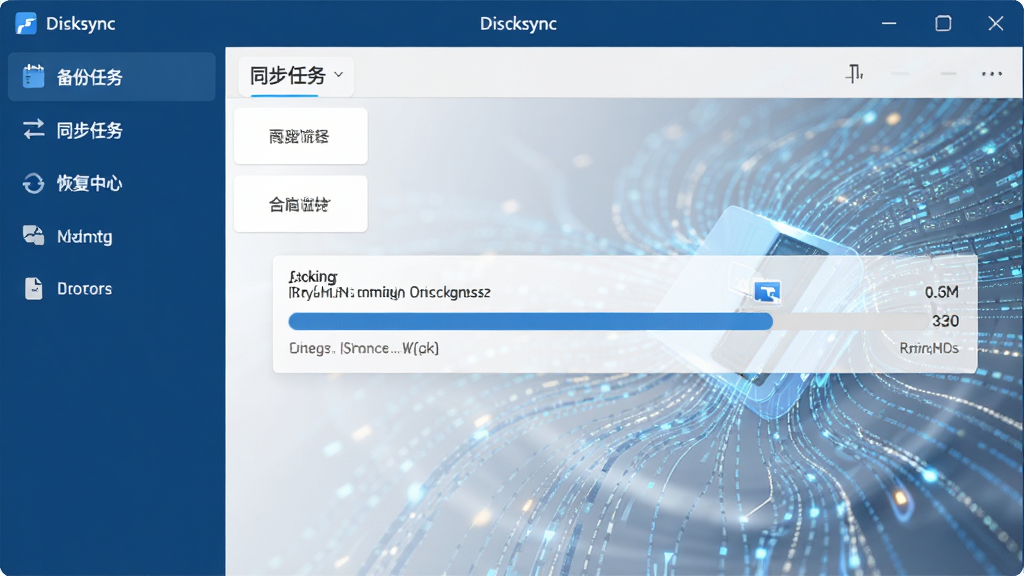显示Disksync软件主界面的宽幅截图,界面采用深蓝色商务风格,左侧功能导航栏清晰列出'备份任务'、'同步任务'、'恢复中心'等模块,右侧展示一个正在运行的实时备份任务进度条,背景为抽象的数据流动线条,整体风格专业、简洁、现代,画面干净无杂物,高分辨率画质