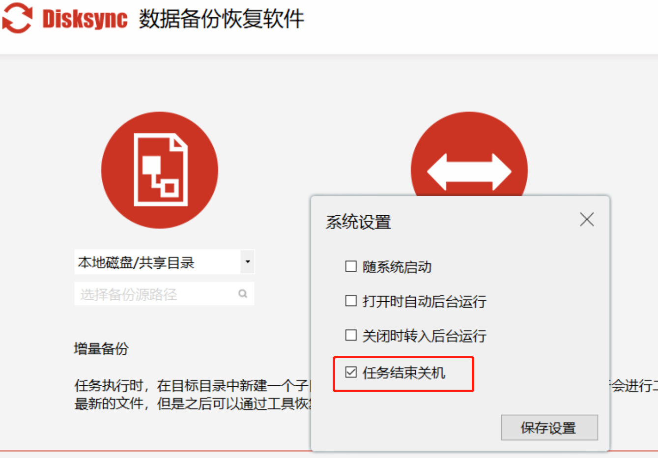 Disksync 使用教程 备份操作步骤