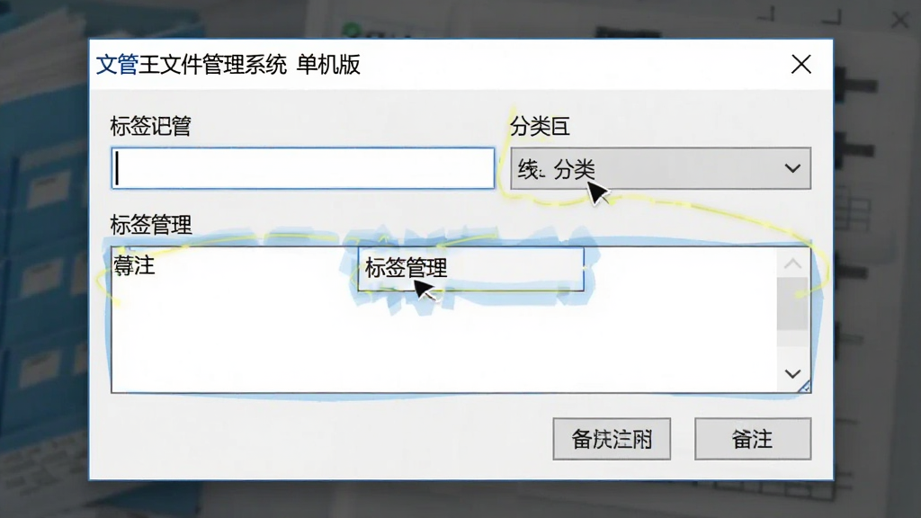 一张展示文管王文件管理系统 单机版标签管理功能的截图,主体为文件属性编辑窗口,布局包含标签输入框、分类下拉菜单和备注栏,排版清晰直观,风格为简洁的对话框设计,细节高亮显示自定义标签字段,画质干净,无多余元素,图片文字标注“标签管理”