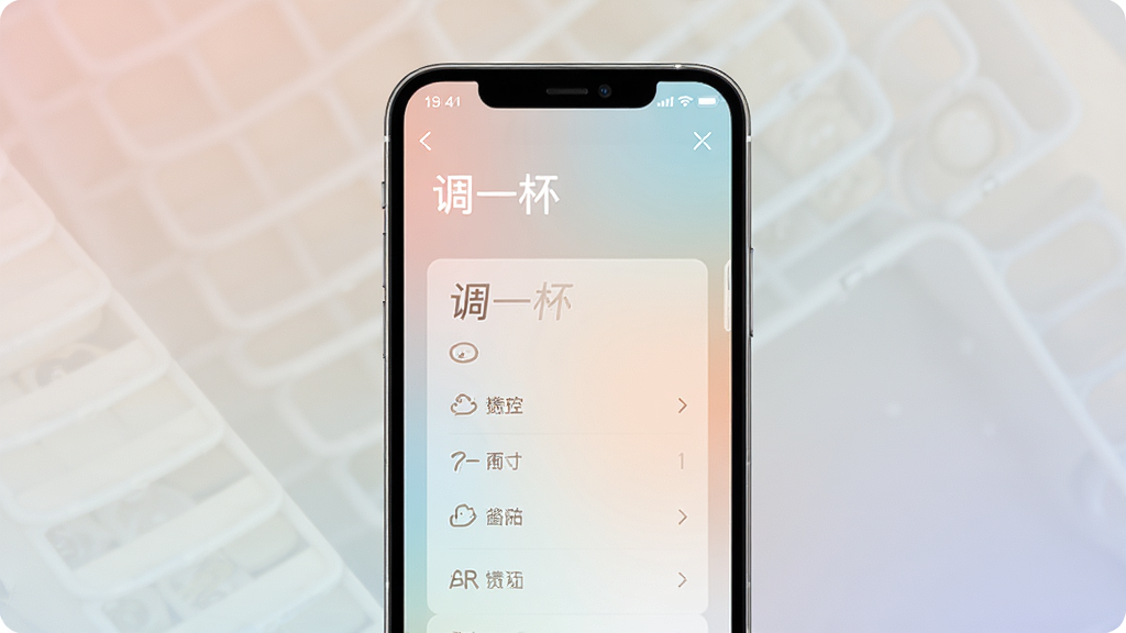 主体:手机屏幕显示调一杯应用运行界面,布局:屏幕居中,背景为柔和渐变,排版:界面元素清晰,风格:极简干净,细节:屏幕中显示“调一杯”主菜单,画质:高清,干净,无多余元素