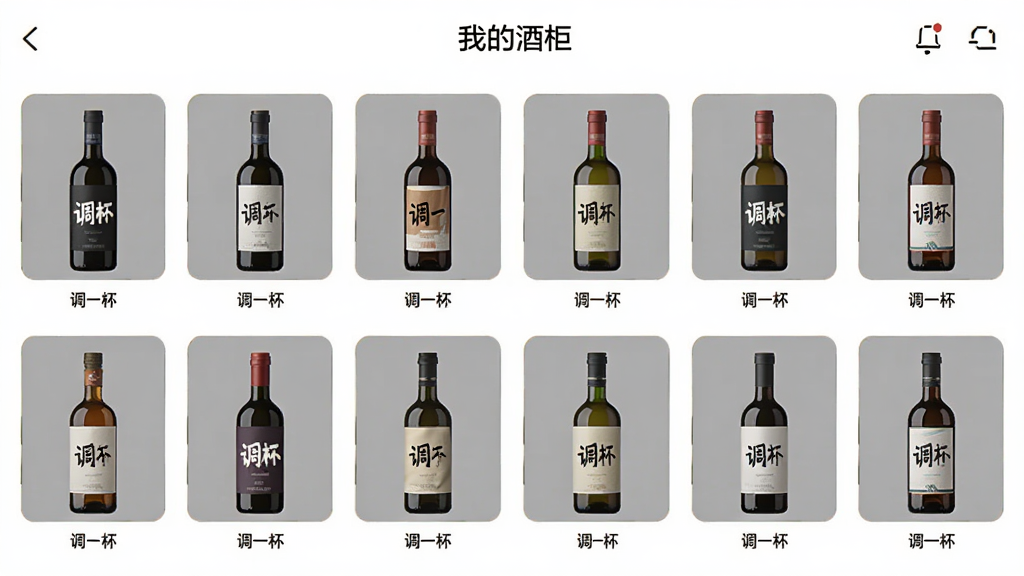 主体:调一杯应用“我的酒柜”界面,展示用户已录入的酒瓶,布局:网格排列,每个酒瓶图标下方有名称,排版:整齐有序,风格:简约商务,细节:酒瓶标签上印有“调一杯”字样,画质:高清,干净,无多余元素