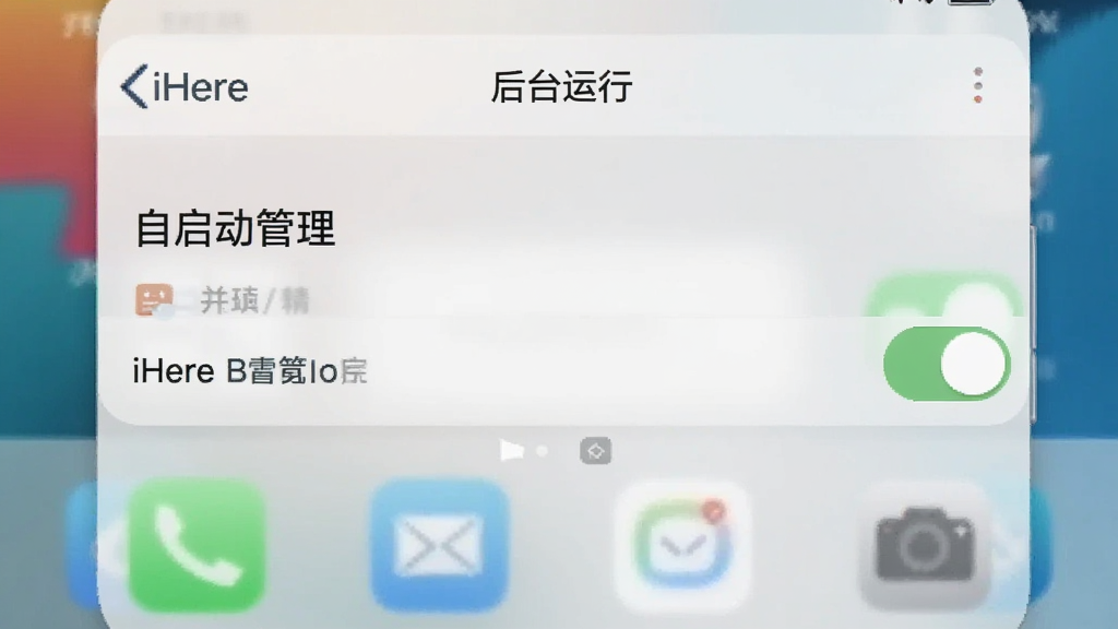 一张展示iHere在手机后台运行设置的截图,画面中手机设置页面显示“自启动管理”,iHere开关处于开启状态,背景是模糊的桌面,整体风格简洁,画质干净,无多余元素