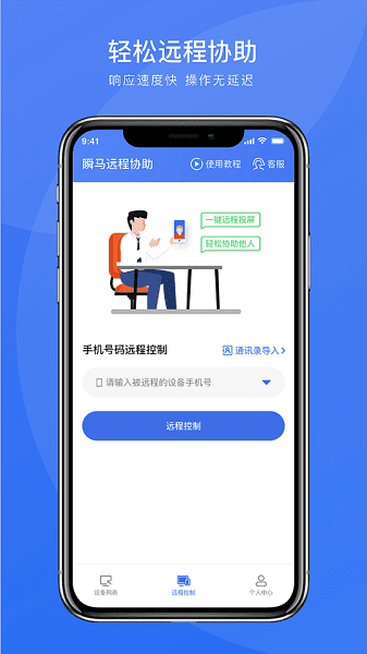 瞬马远程协助app 手机远程控制电脑 软件界面