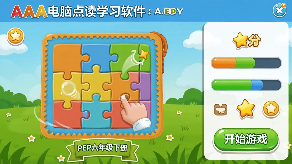 主体:AAA电脑点读学习软件PEP六年级下册的互动游戏界面,展示一个拼图游戏。布局:左侧为游戏区,右侧为得分和进度条。排版:色彩丰富,动效活泼。风格:游戏化教育风格,背景为绿色草地。细节:有“开始游戏”按钮和星星奖励图标。画质:高清,干净,无多余元素。