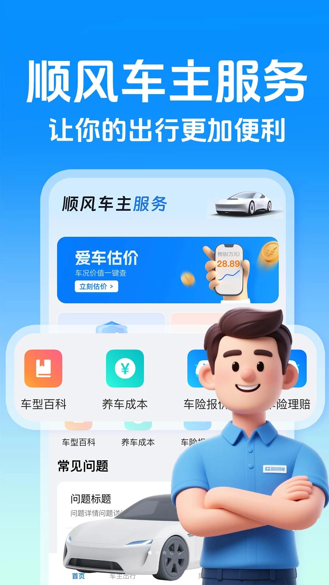˳�����˾����1.0.4 ˳�糵�ӵ�����