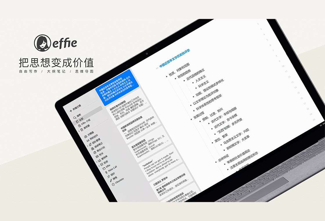 Effie2.3.1 极简写作与思维导图