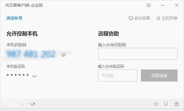 向日葵企业版13.1.0.56723 企业远程控制管理
