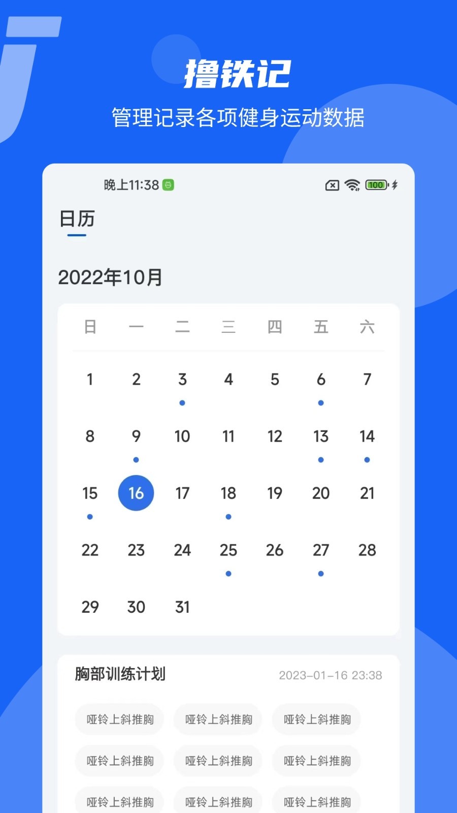 撸铁记 安卓版 使用教程