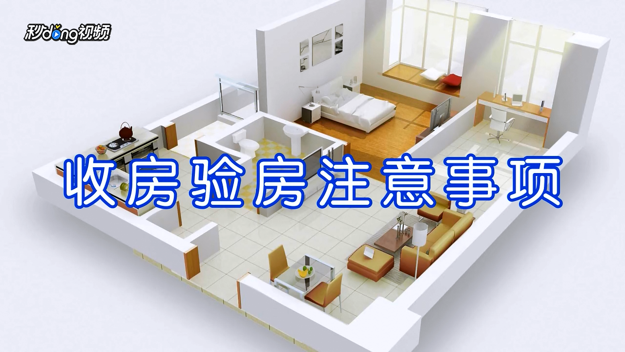 房东直租 看房注意事项 验房技巧 避免踩坑 真实房源