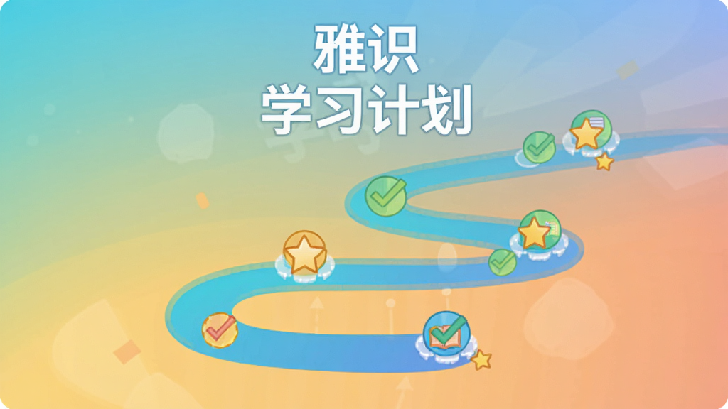 雅识个性化学习路径示意图,画面展示一条蜿蜒向上的路径,路径上有多个节点,每个节点代表一个学习任务,节点旁有对勾和星星图标,背景为柔和的渐变色,上方有“雅识”和“学习计划”字样,整体风格扁平化,色彩明亮,画质干净,无多余元素