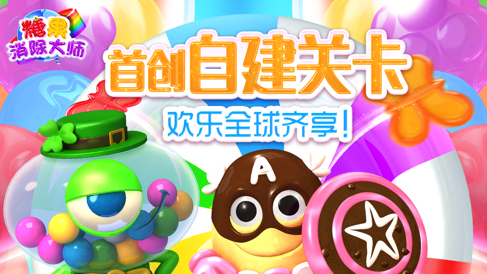 糖果天天消 游戏玩法 消除 关卡设计