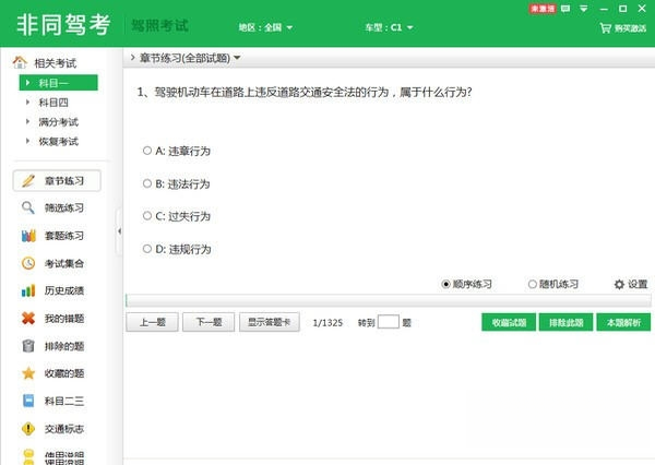 非同驾考1.0.0 驾考刷题助手