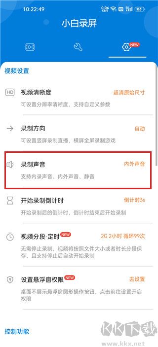 小白录屏 安卓版 操作教程