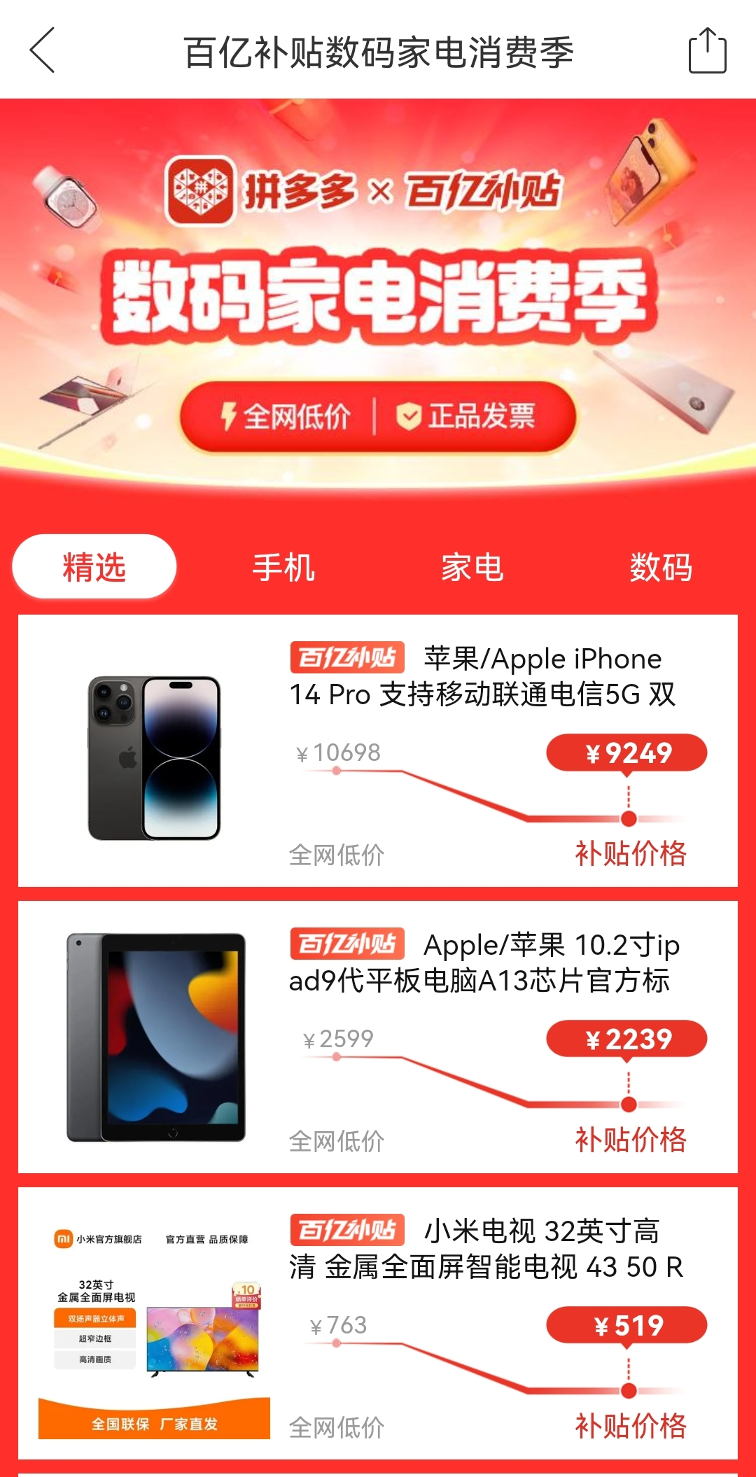 拼多多商城app百亿补贴商品列表
