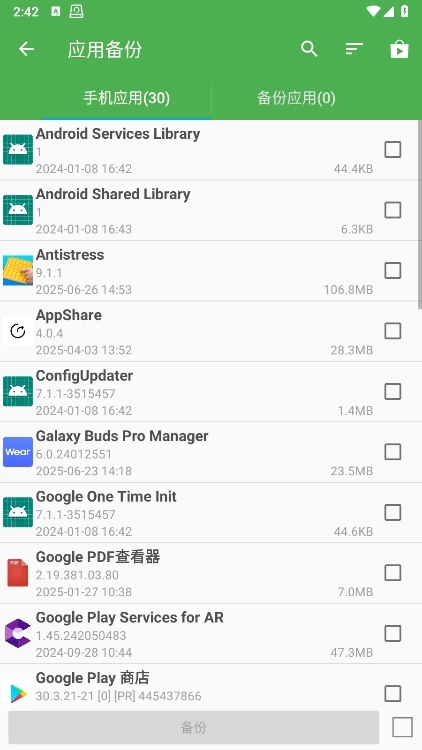 超级备份 安卓版 操作界面 截图