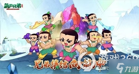 葫芦兄弟:七子降妖 完整版 攻略 阵容搭配 资源获取