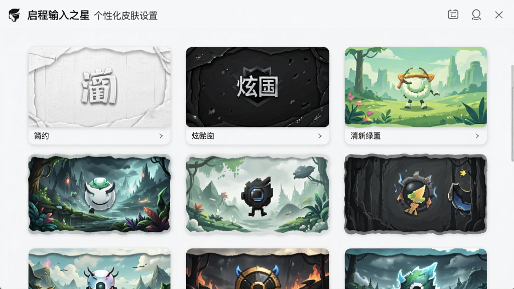 一张展示启程输入之星个性化皮肤设置的图片,画面中展示了多种不同风格的主题皮肤缩略图,包括简约白、炫酷黑、清新绿等,主体为皮肤选择界面,布局为网格状,风格时尚,细节包括皮肤的纹理和色彩搭配,画质高清干净,无多余元素。