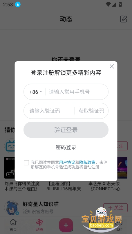 哔哩哔哩漫游版app安卓安装配置教程