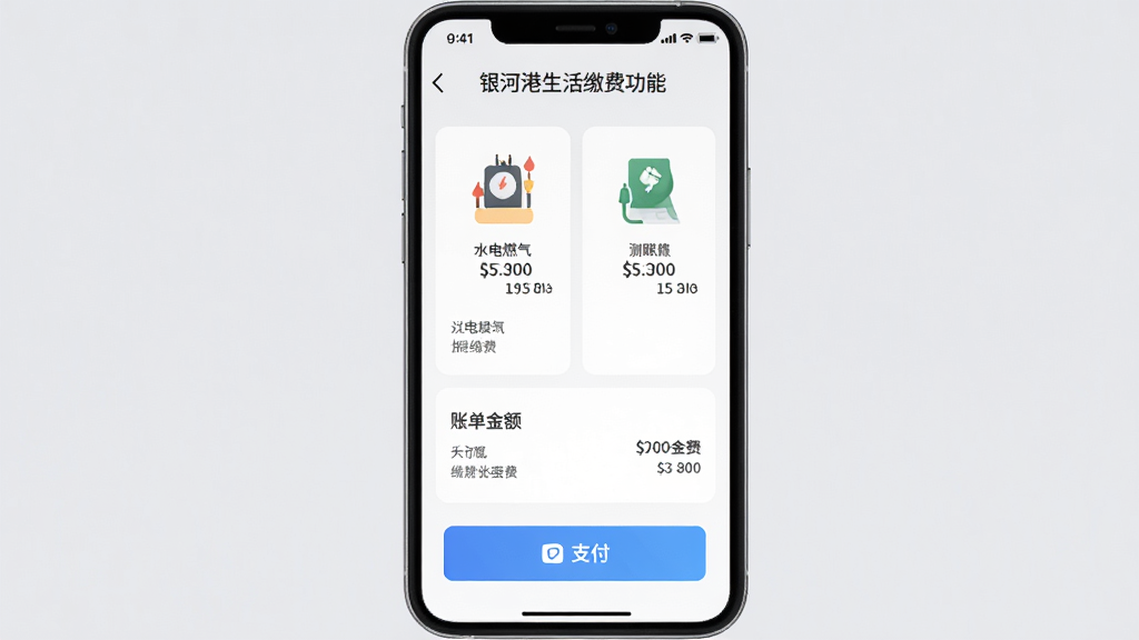 银河港生活缴费功能界面,展示水电燃气等缴费项目图标,页面有账单金额和支付按钮,风格简洁清晰,手机界面居中,背景浅灰,画质高清,干净无多余元素。